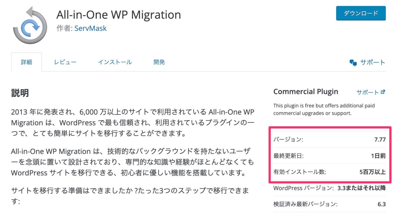 All-in-One WP Migrationのユーザー数（インストール数）と最新更新日