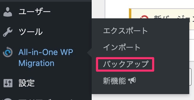 All-in-One WP Migrationのバックアップ機能をクリック